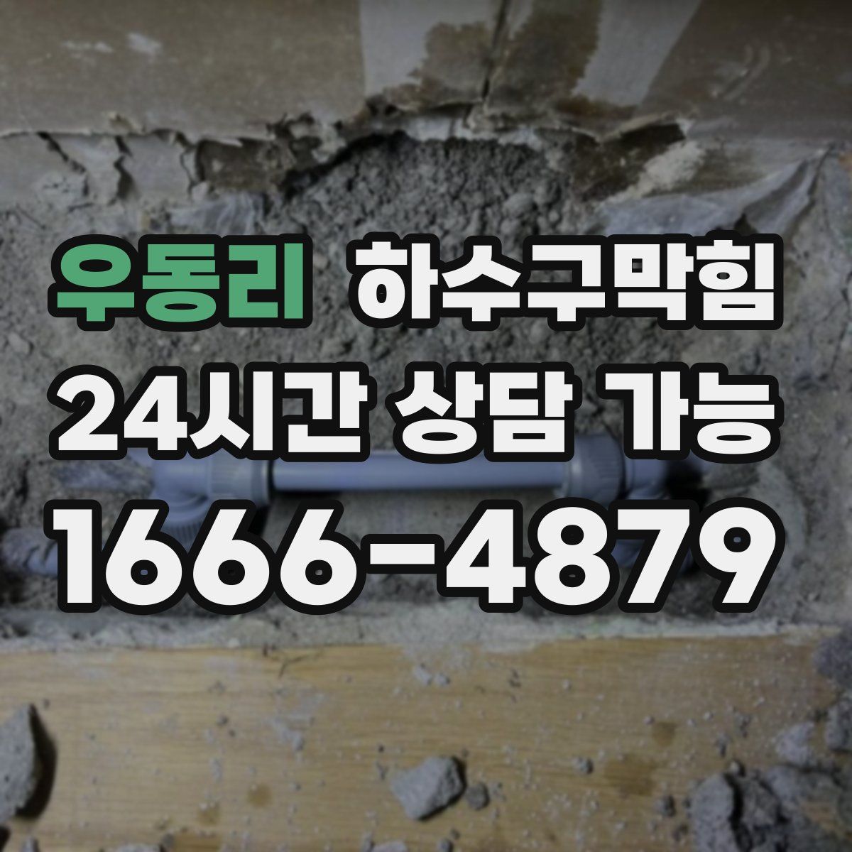 우동리 하수구막힘