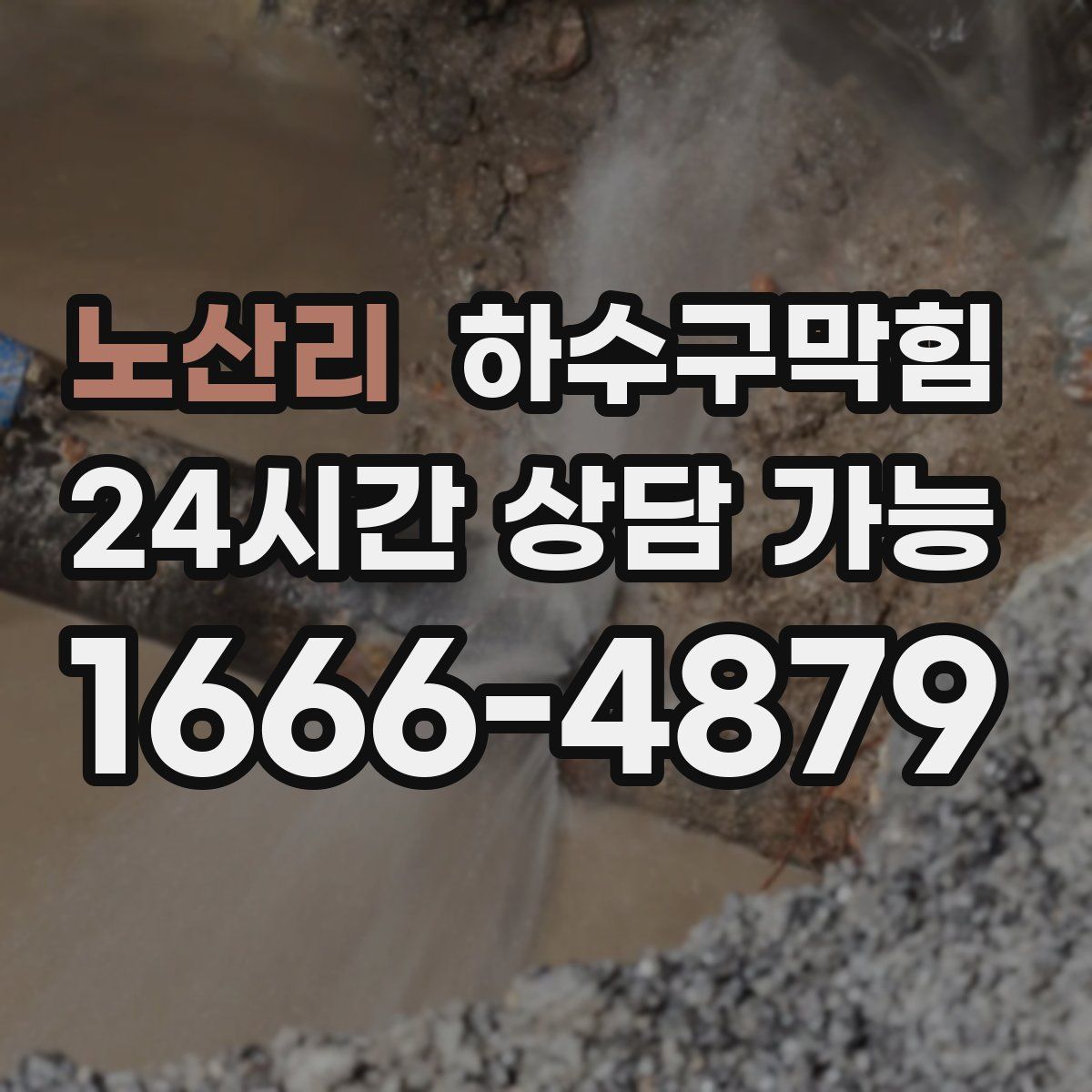 노산리 하수구막힘