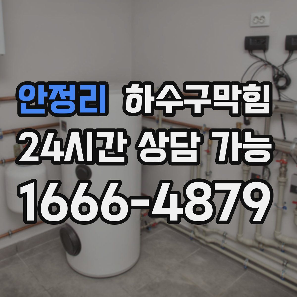 안정리 하수구막힘