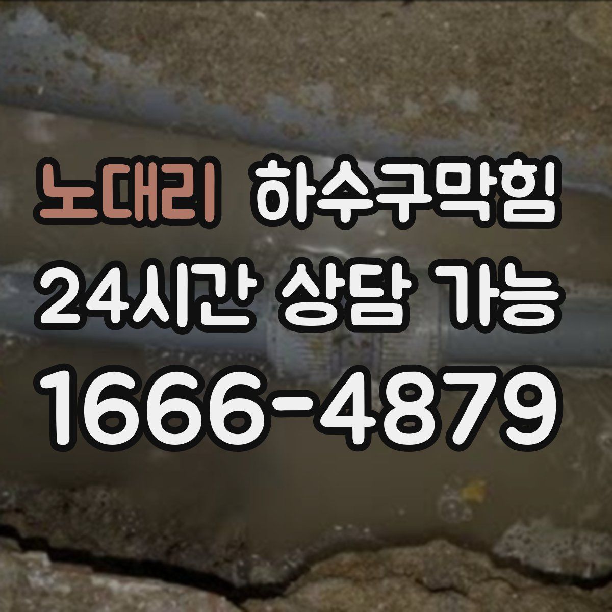 노대리 하수구막힘