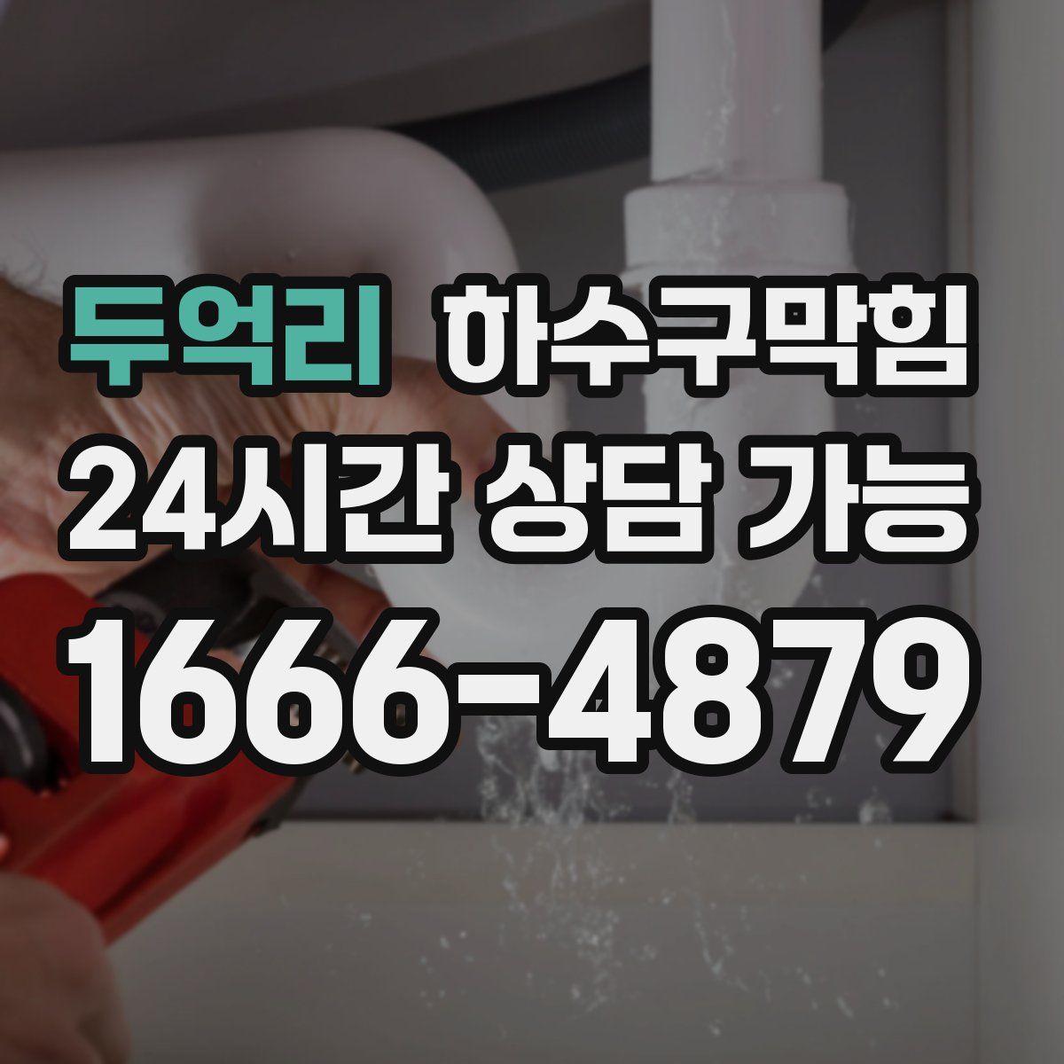 두억리 하수구막힘