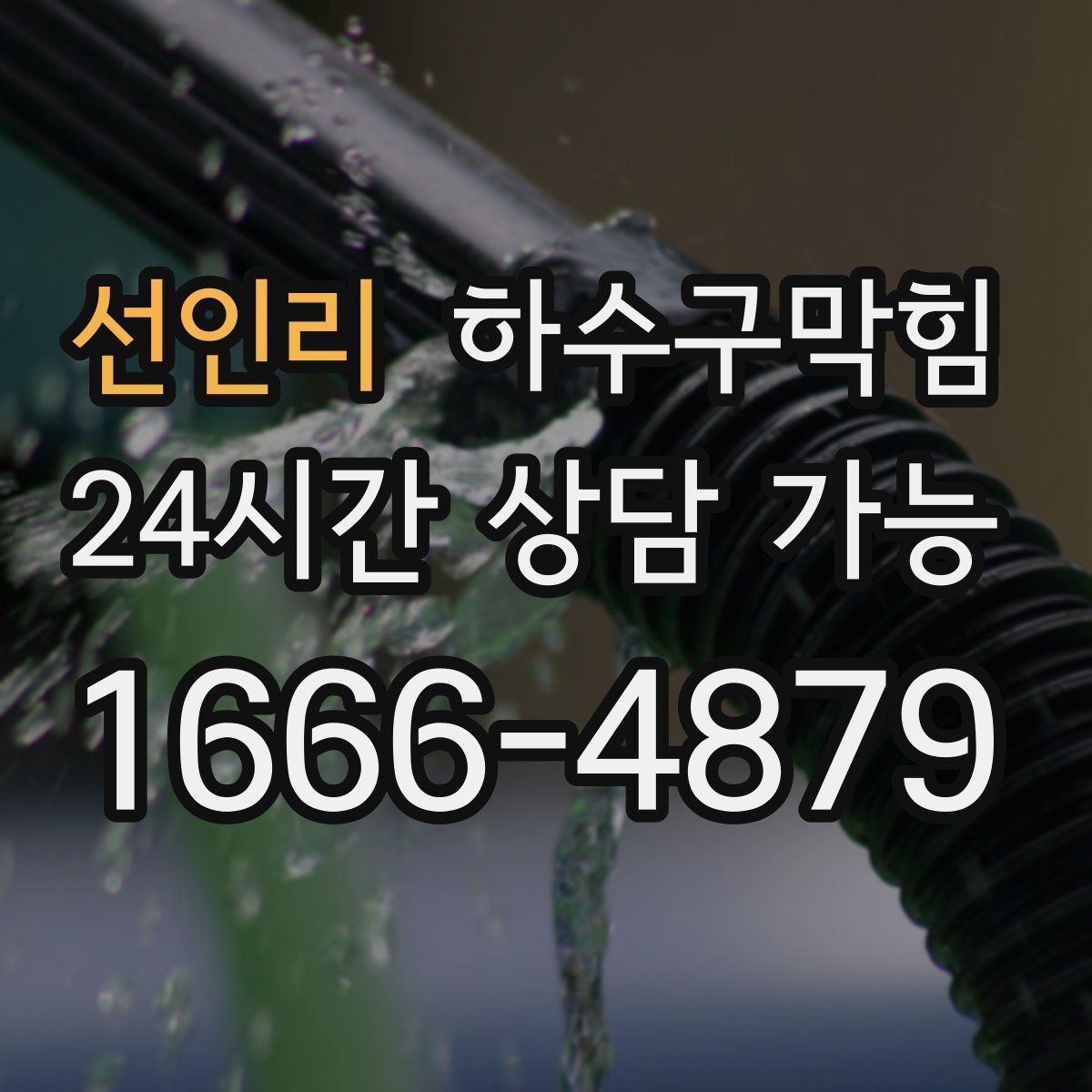 선인리 하수구막힘