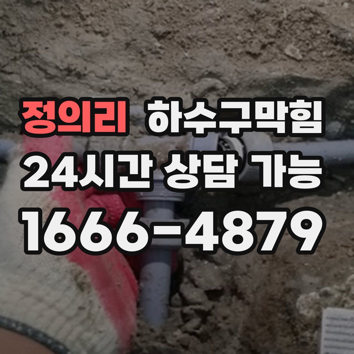 정의리 하수구막힘