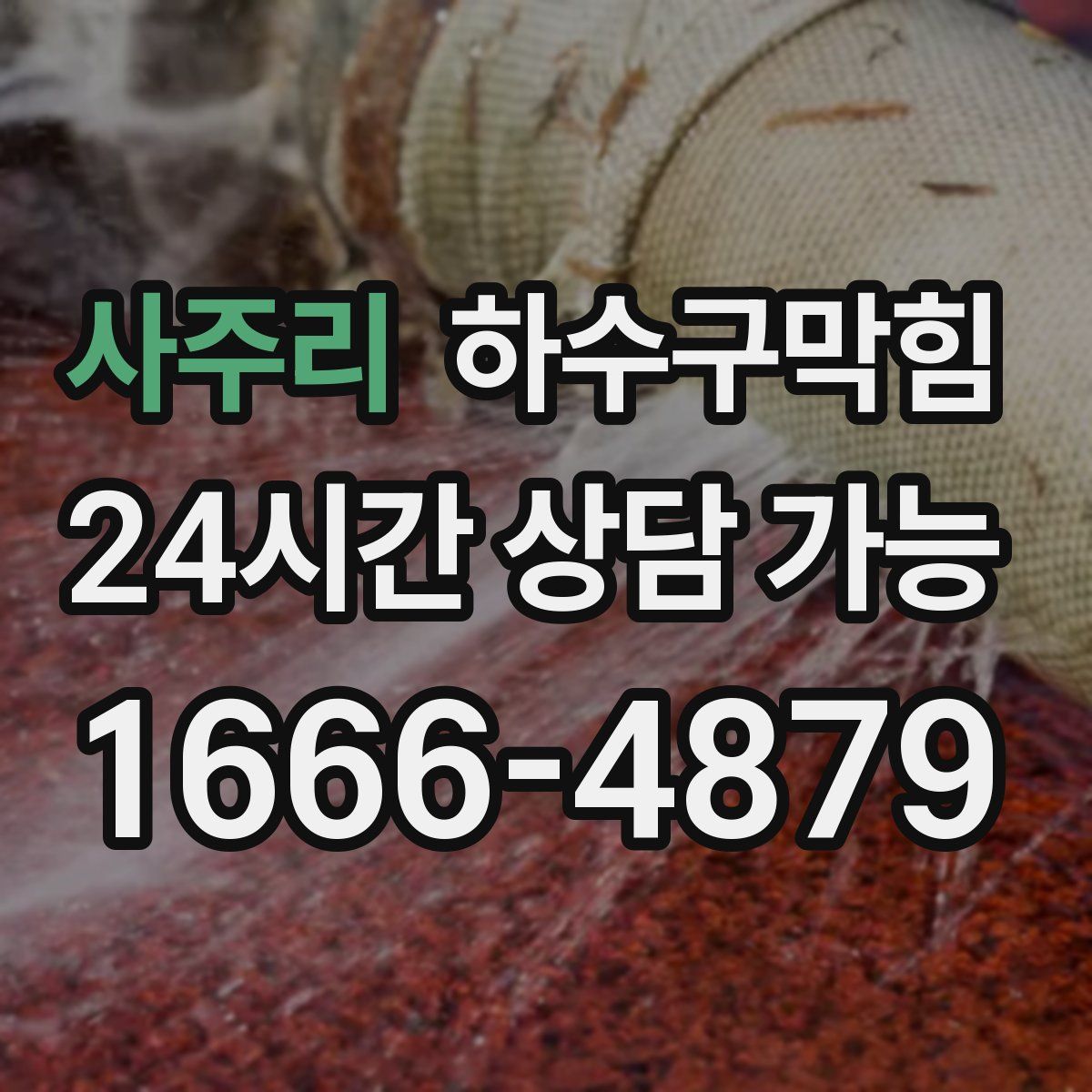 사주리 하수구막힘