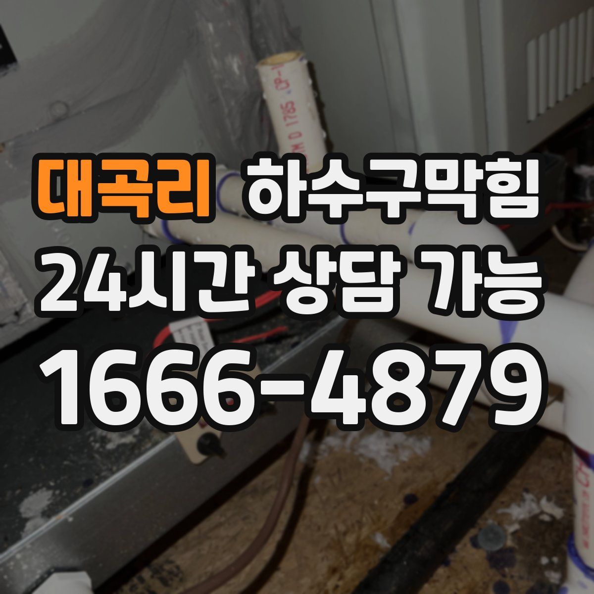 대곡리 하수구막힘