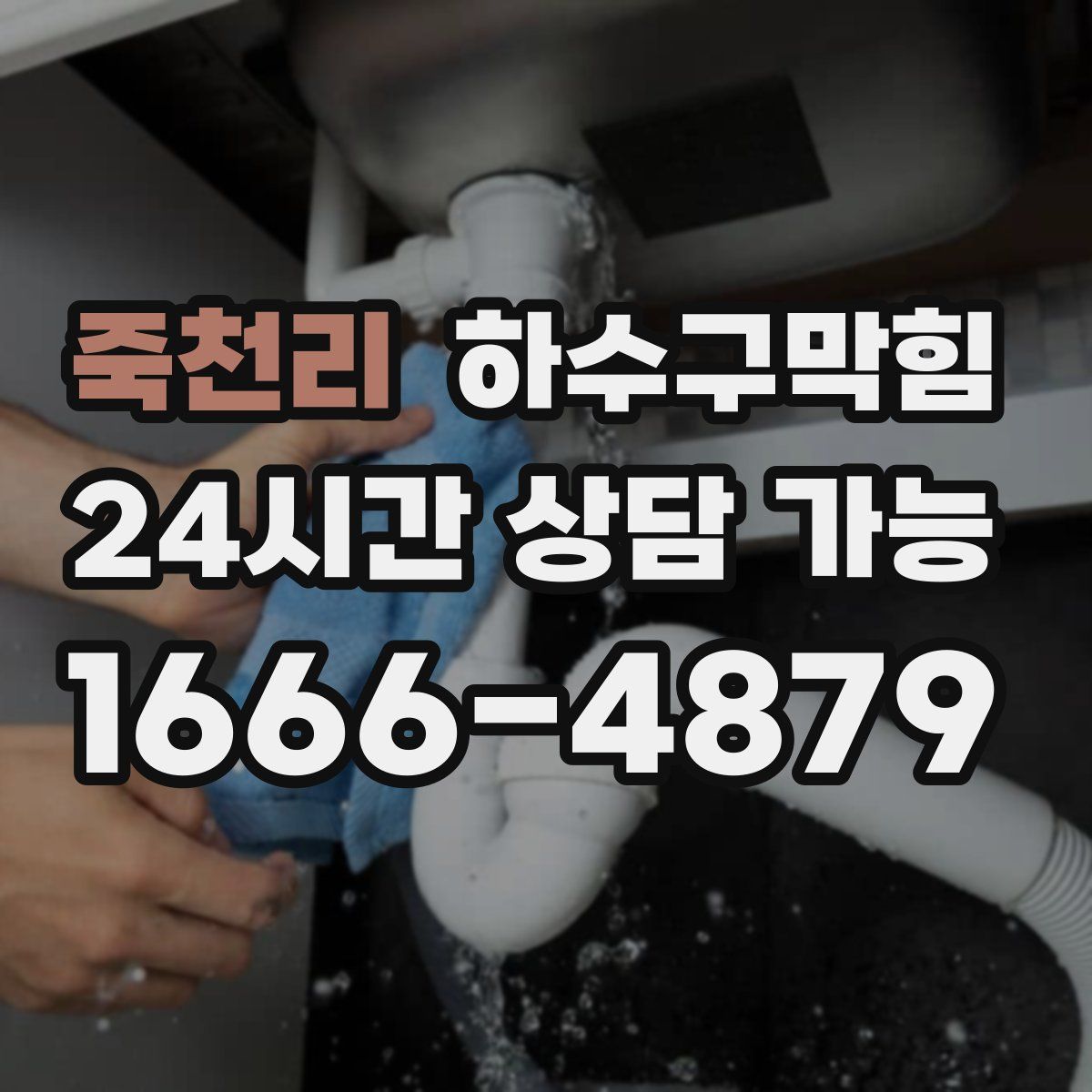 죽천리 하수구막힘