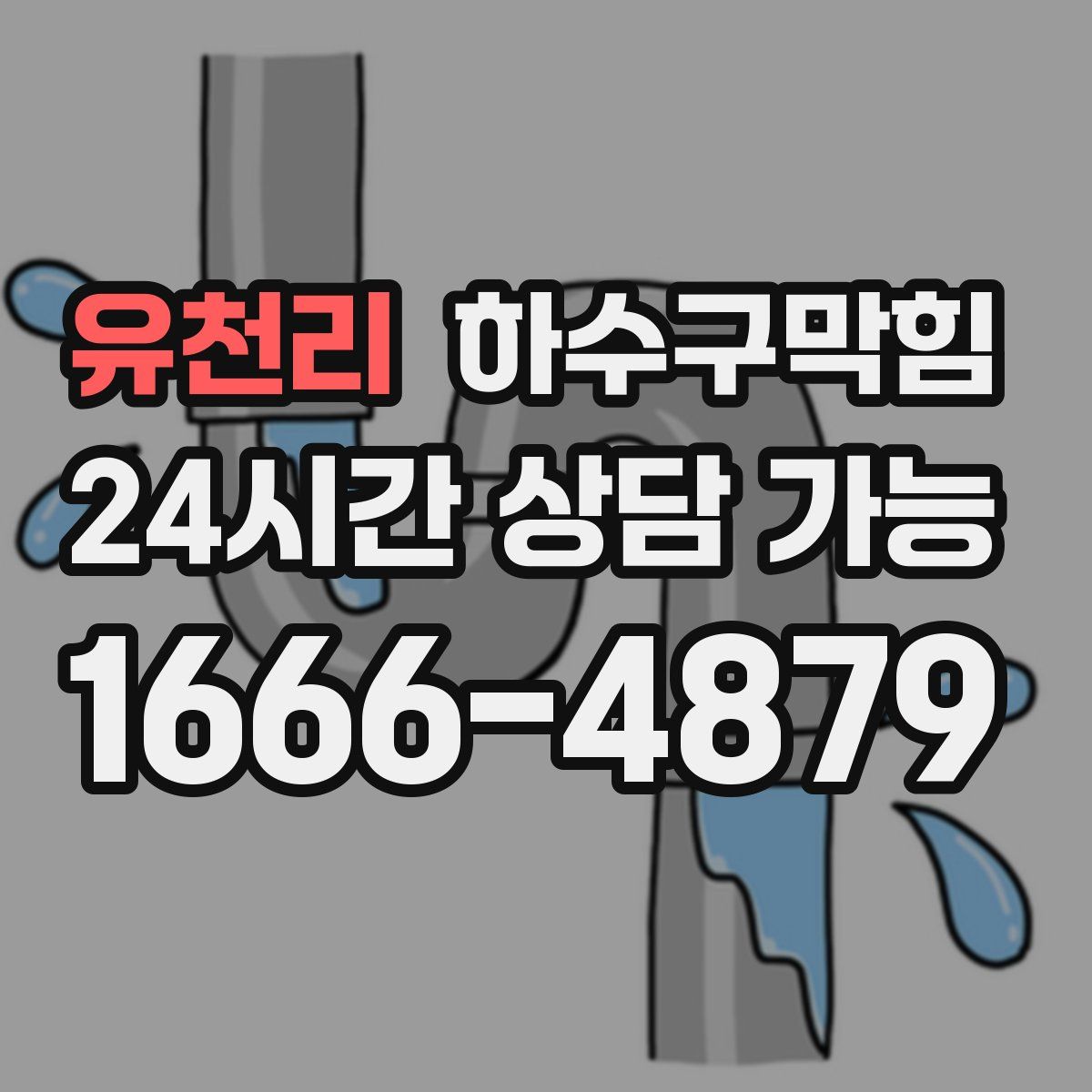 유천리 하수구막힘