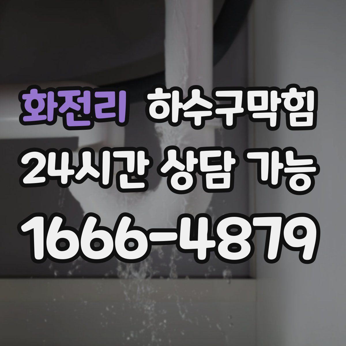 화전리 하수구막힘