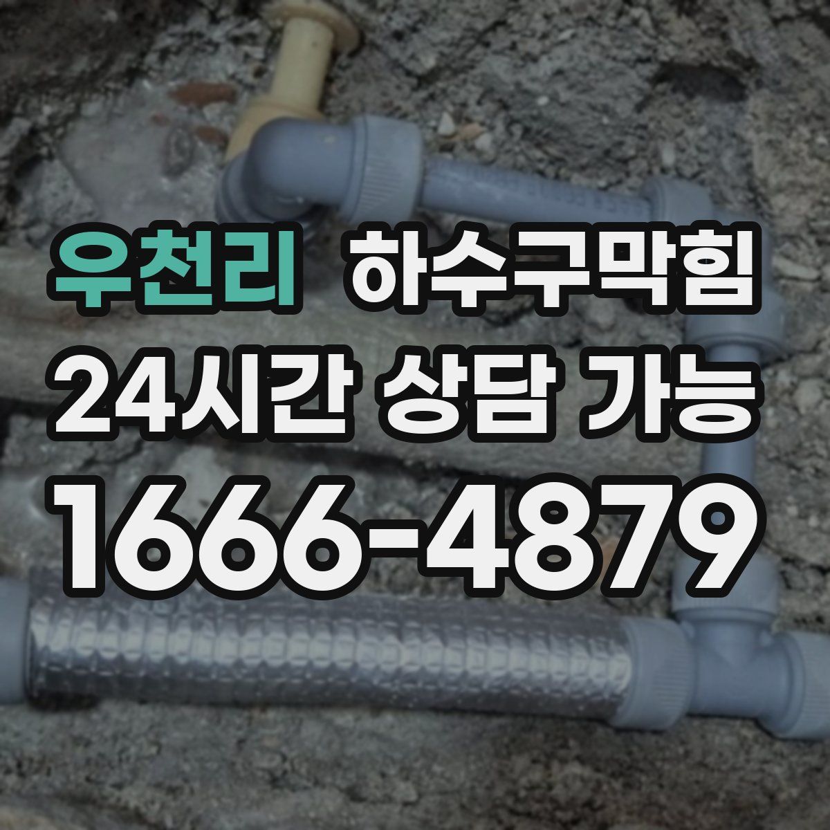 우천리 하수구막힘