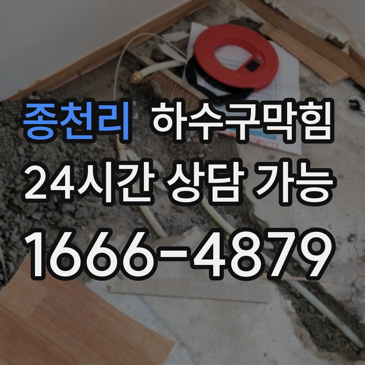 종천리 하수구막힘