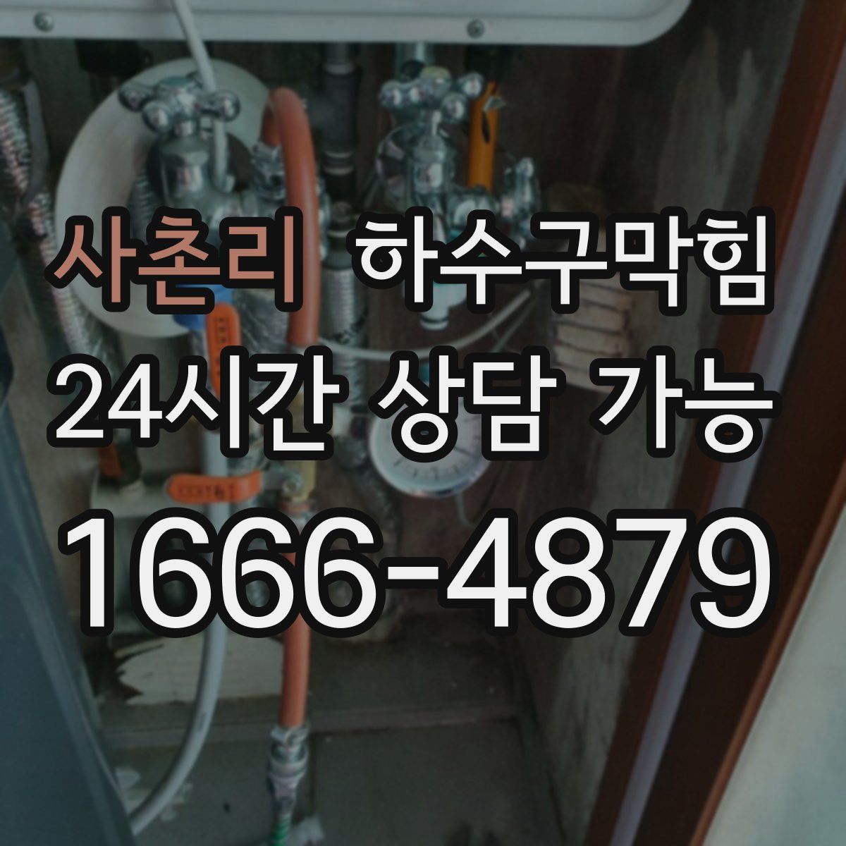 사촌리 하수구막힘