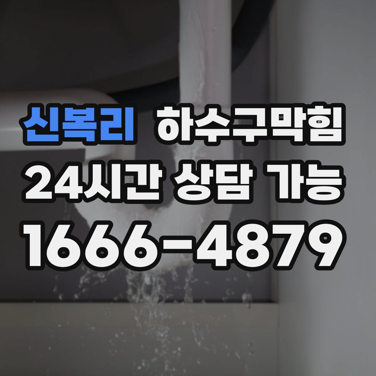 신복리 하수구막힘