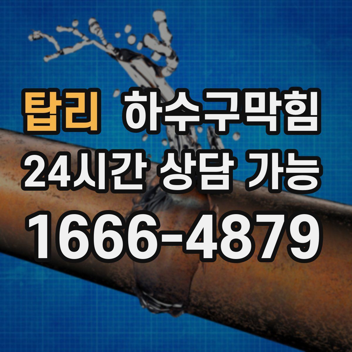 탑리 하수구막힘