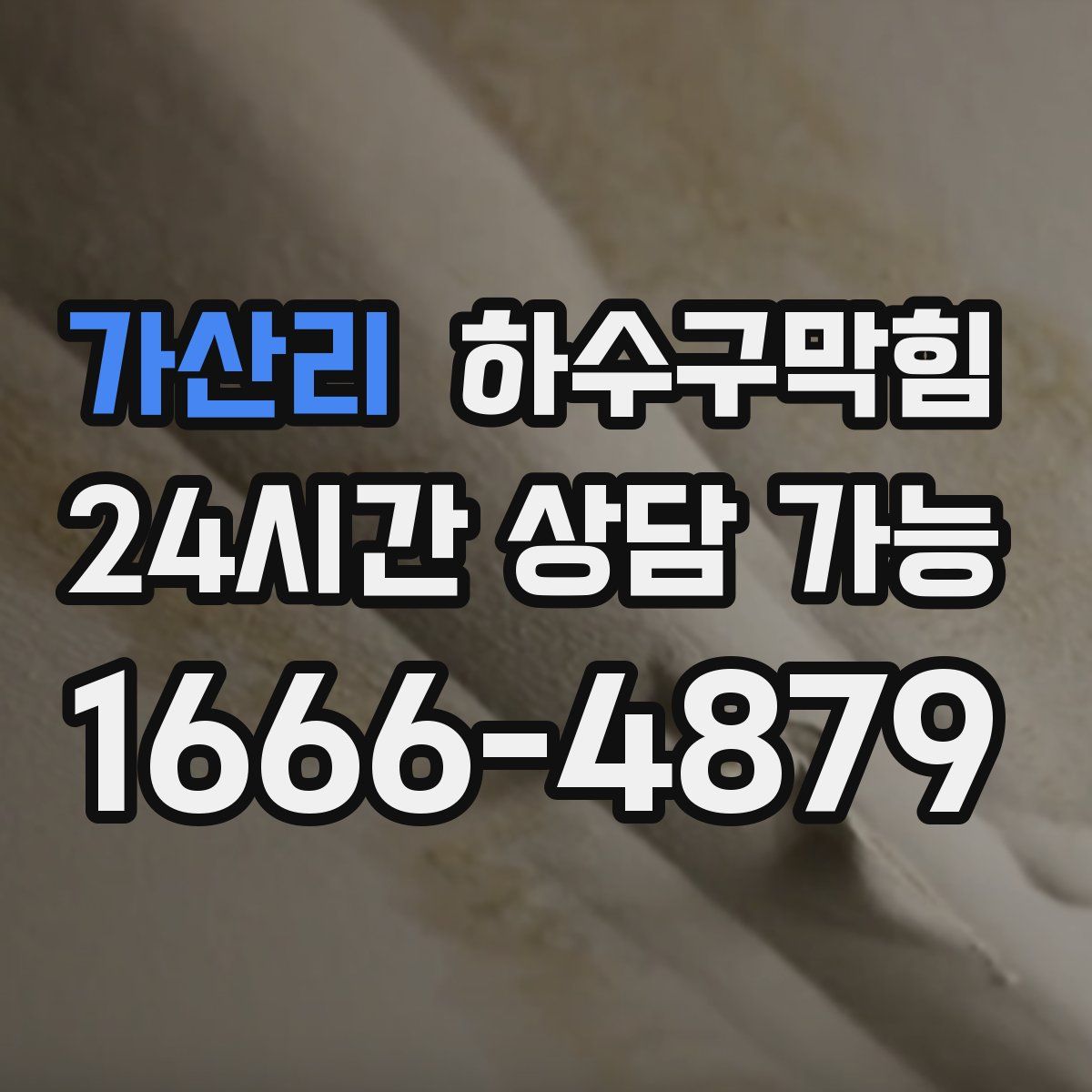 가산리 하수구막힘