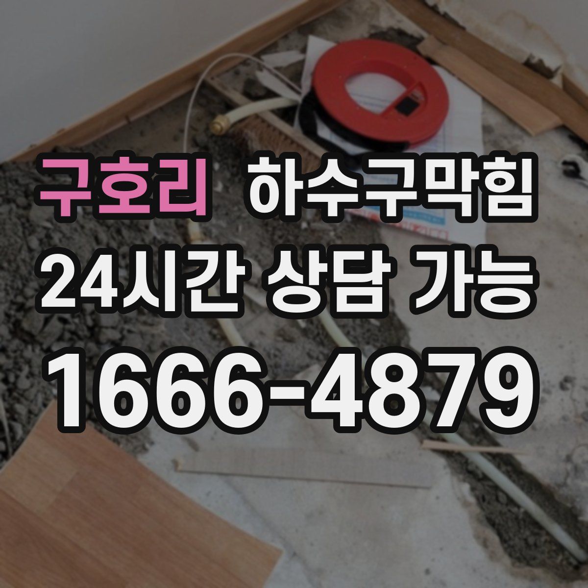 구호리 하수구막힘