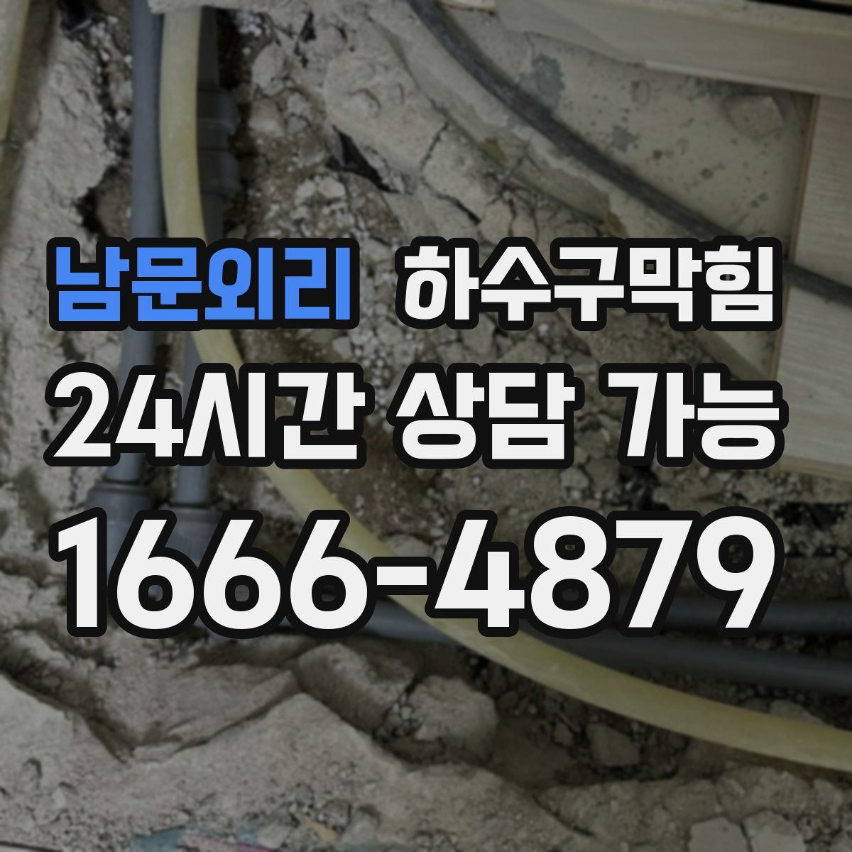 남문외리 하수구막힘