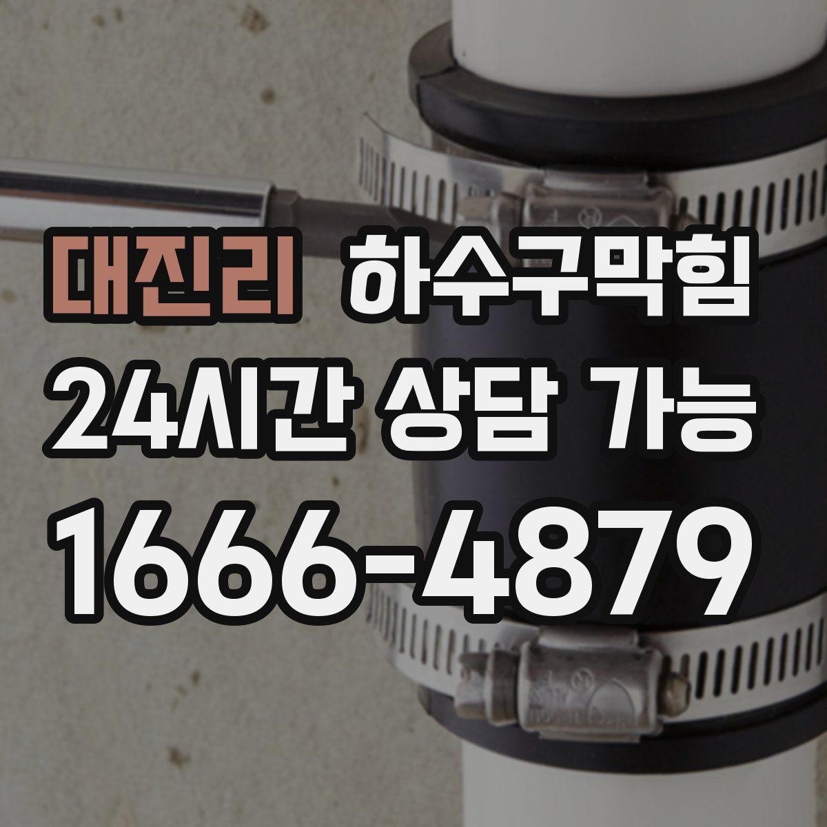 대진리 하수구막힘