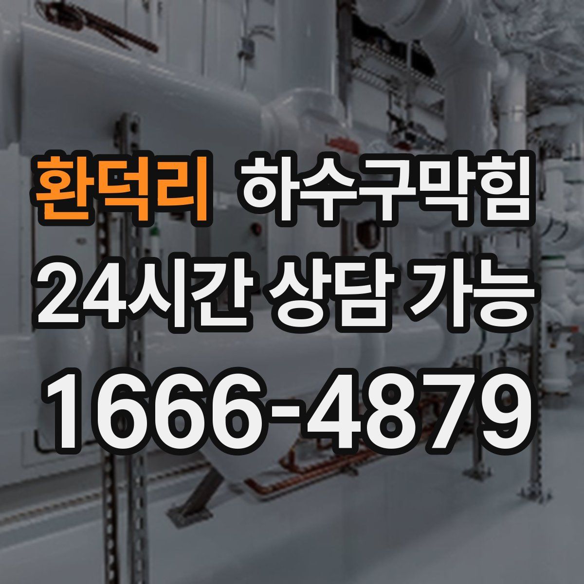 환덕리 하수구막힘