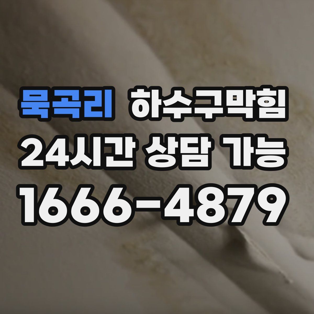 묵곡리 하수구막힘