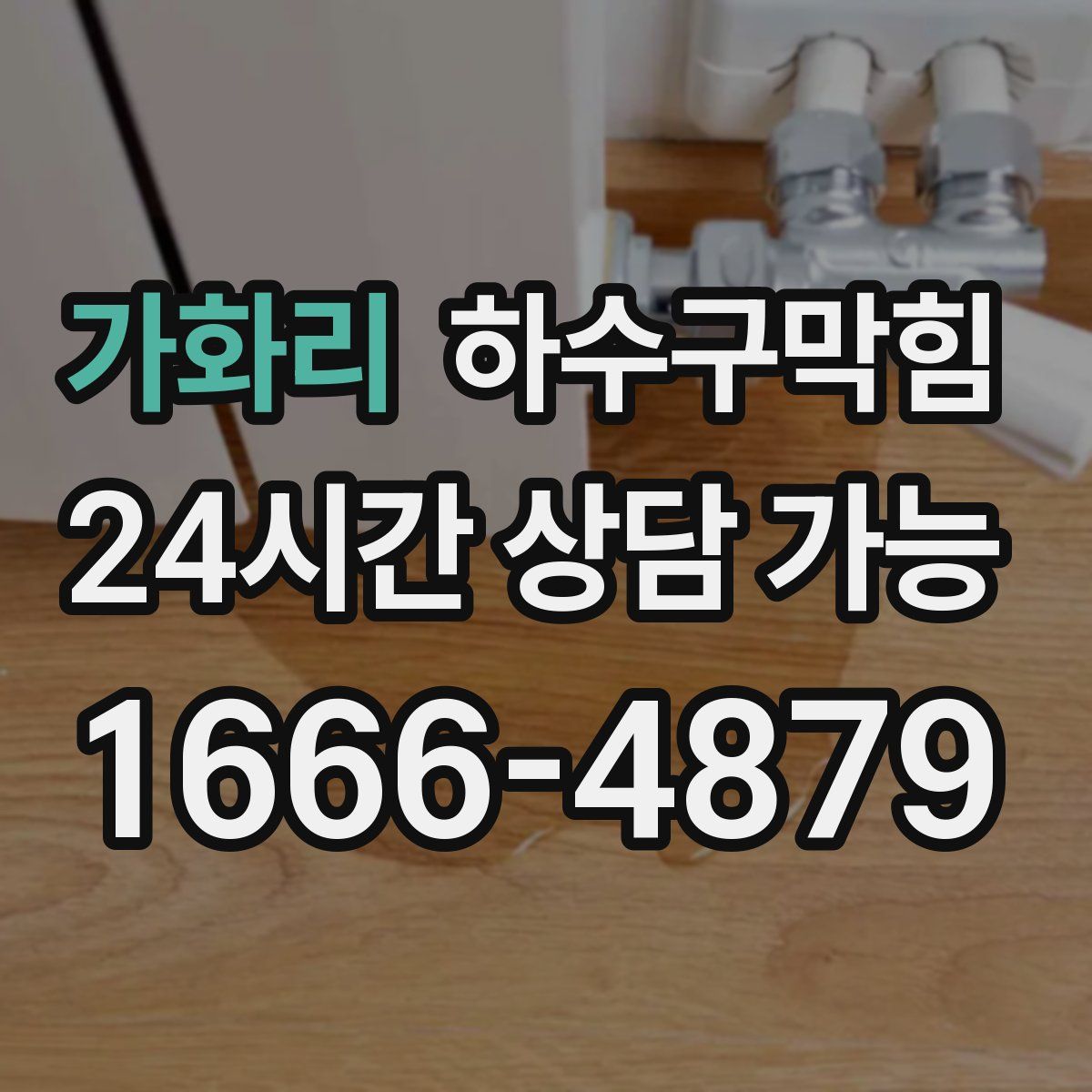 가화리 하수구막힘