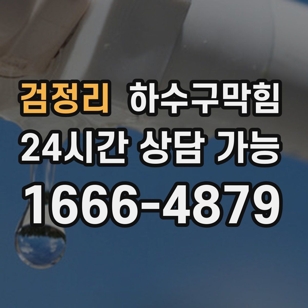 검정리 하수구막힘