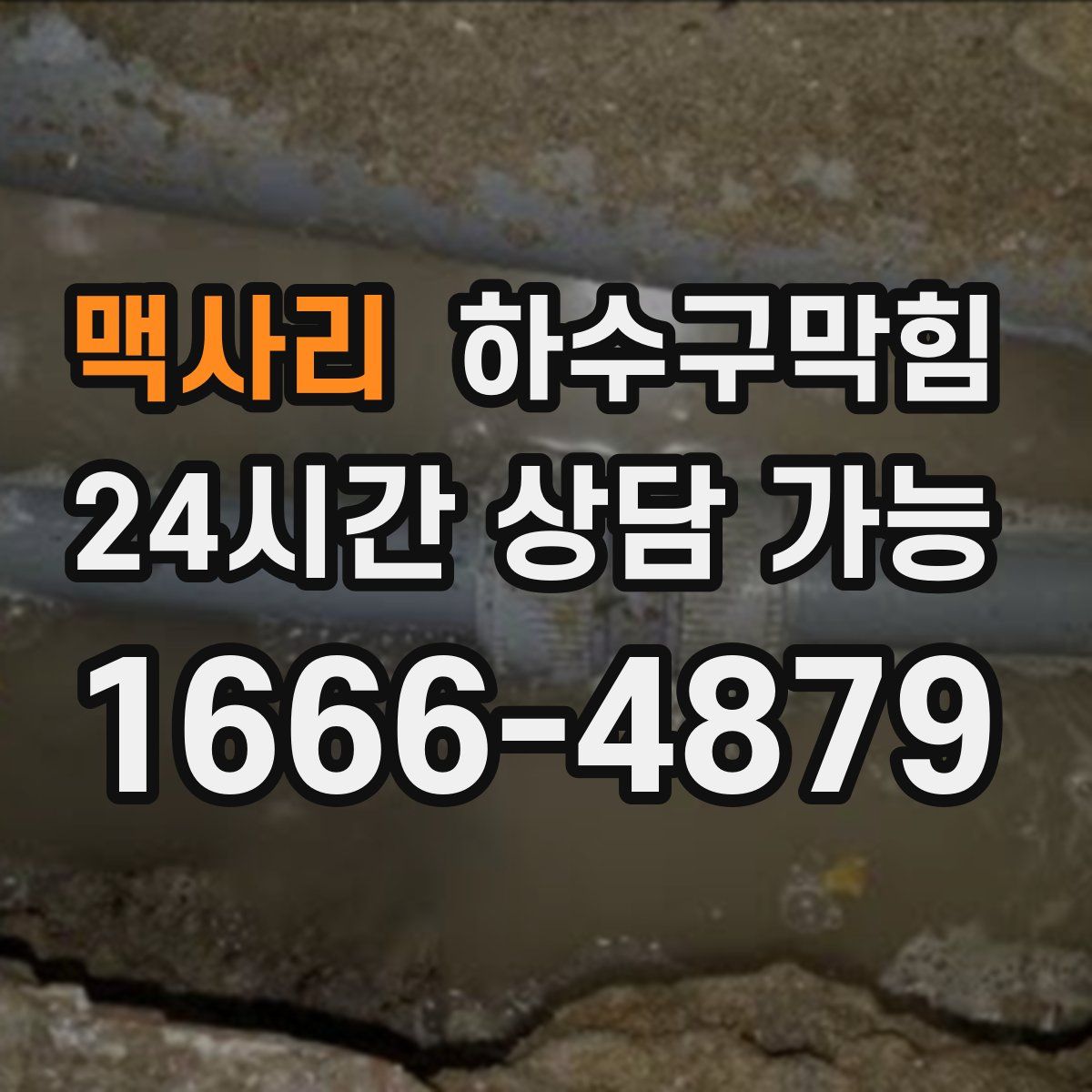 맥사리 하수구막힘