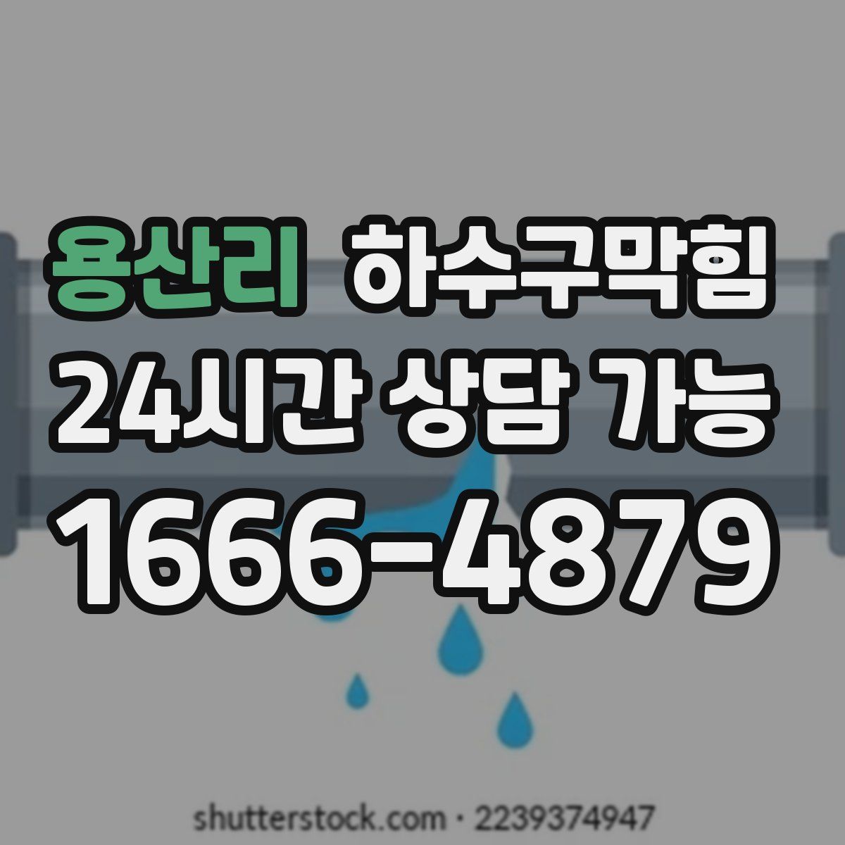 용산리 하수구막힘