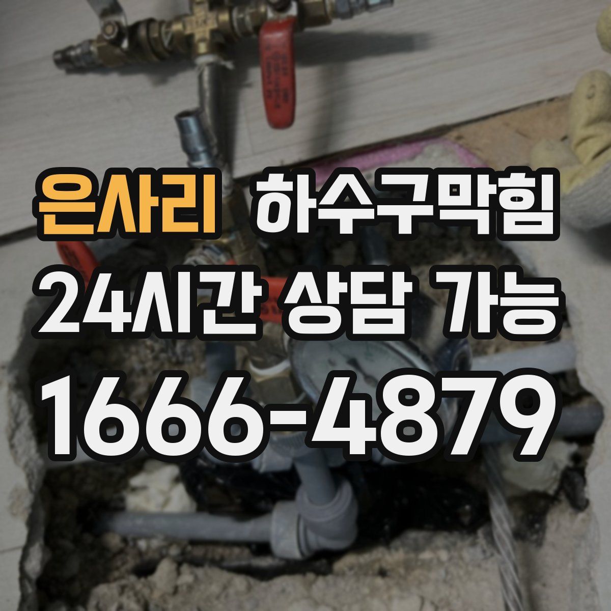 은사리 하수구막힘