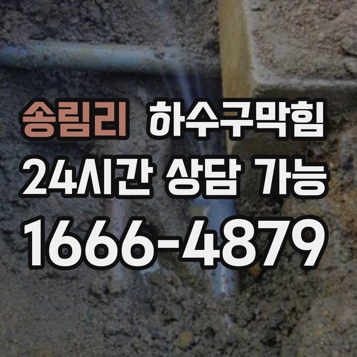 송림리 하수구막힘