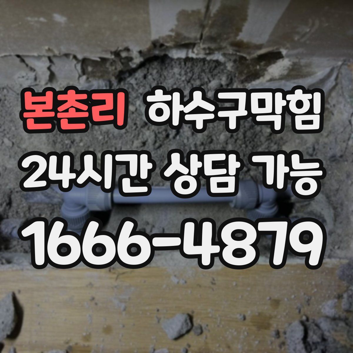 본촌리 하수구막힘