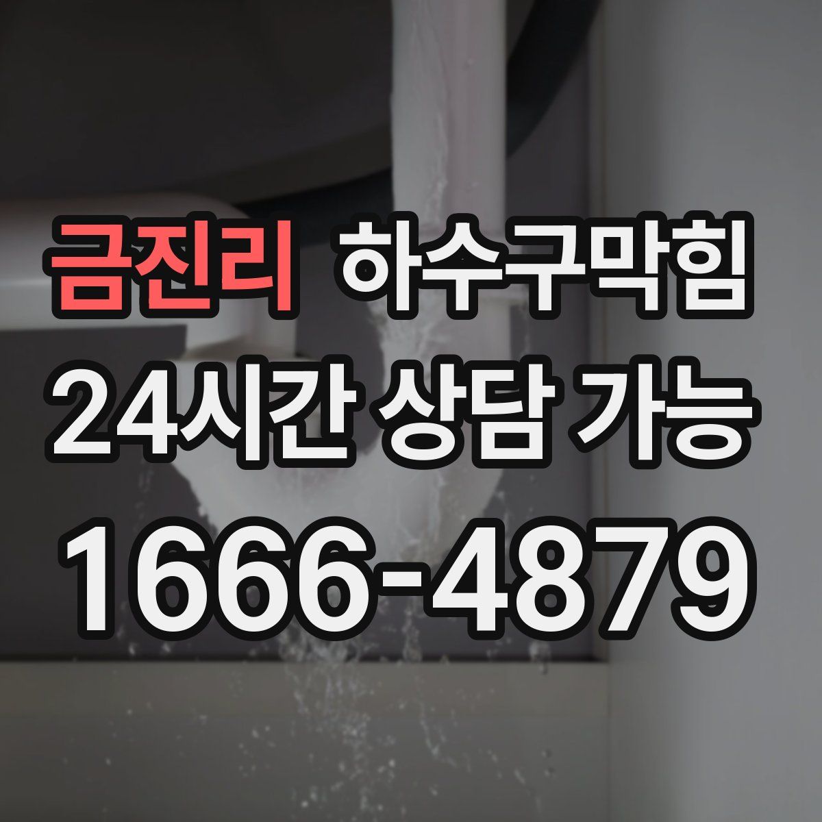 금진리 하수구막힘