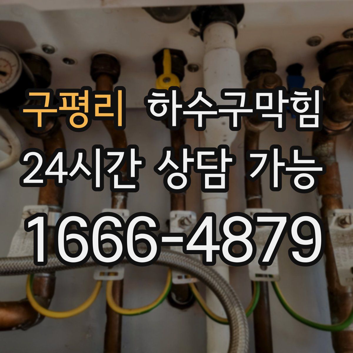 구평리 하수구막힘