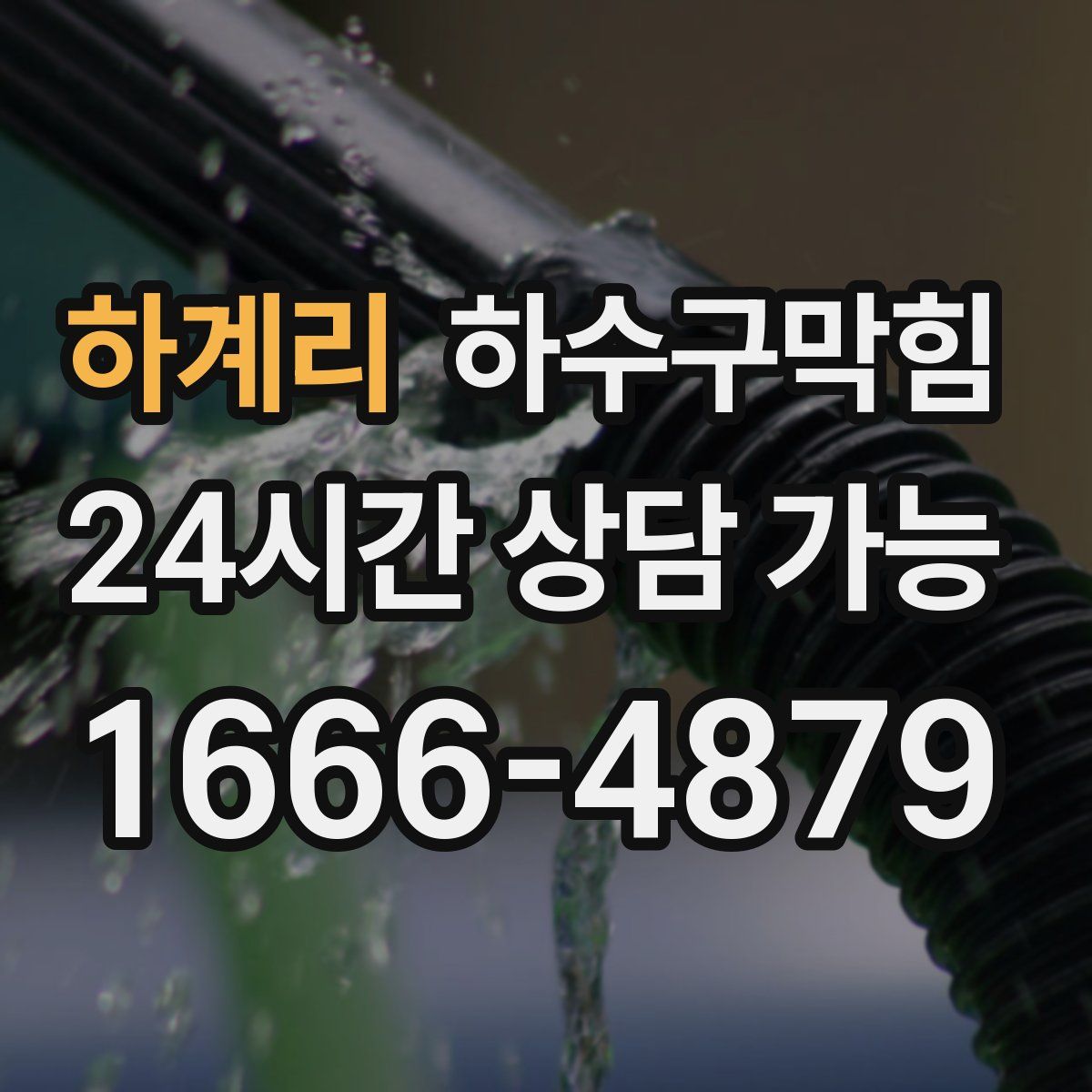 하계리 하수구막힘