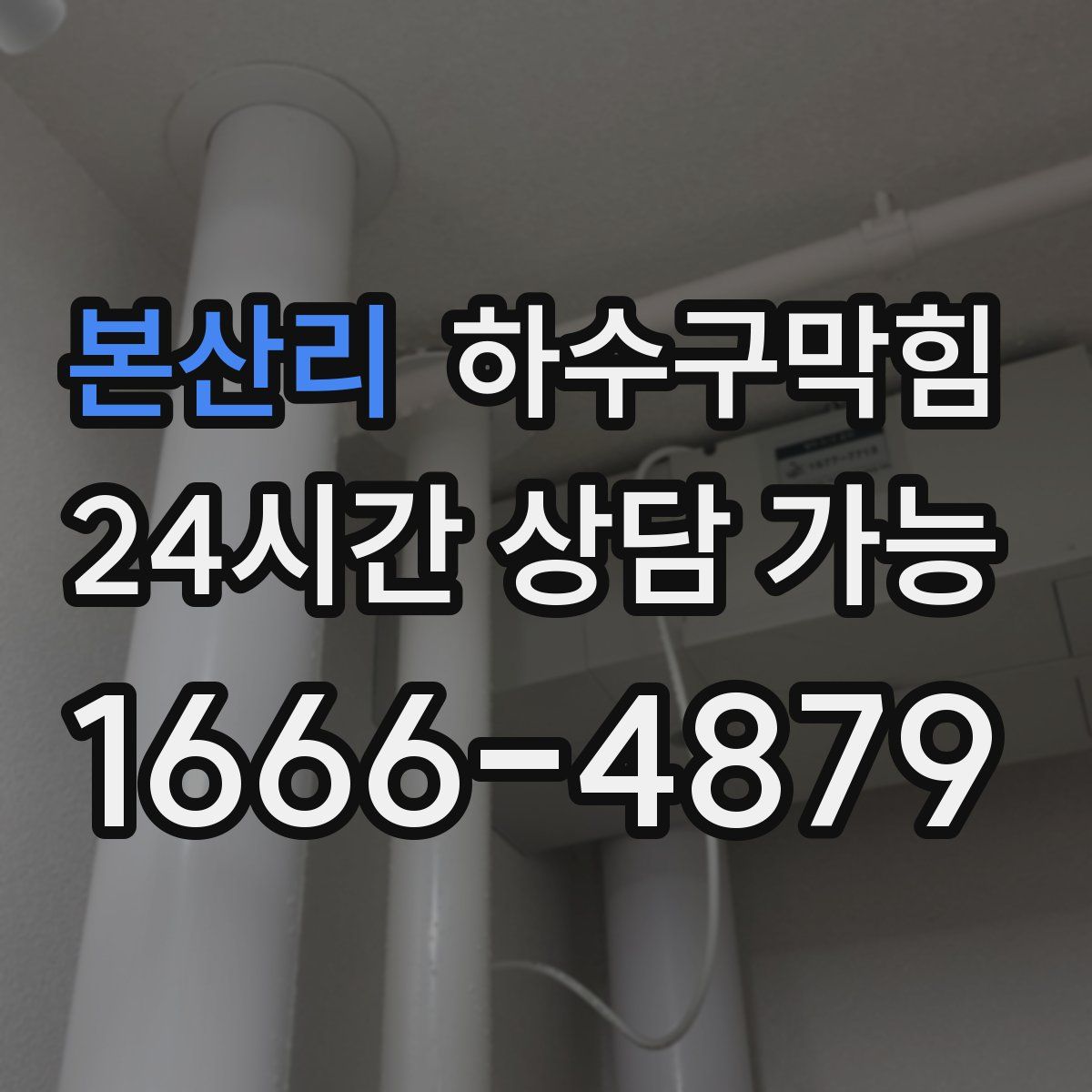 본산리 하수구막힘