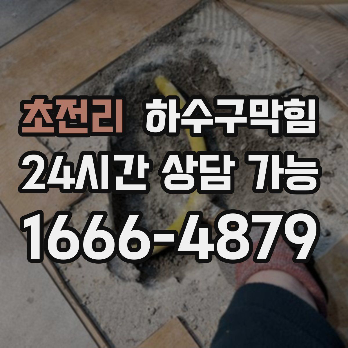 초전리 하수구막힘