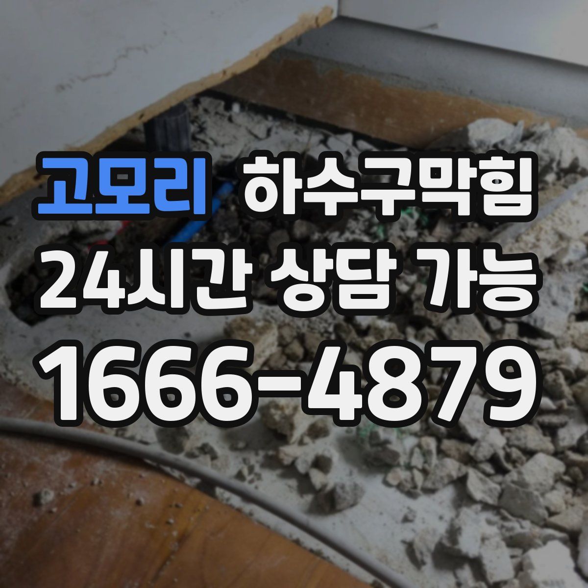 고모리 하수구막힘