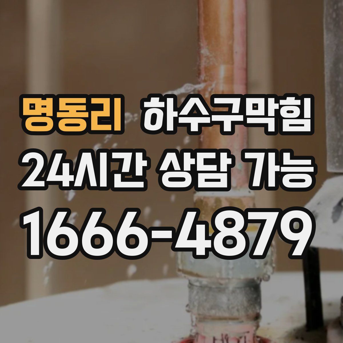 명동리 하수구막힘