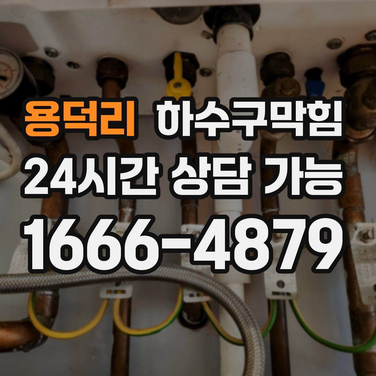 용덕리 하수구막힘