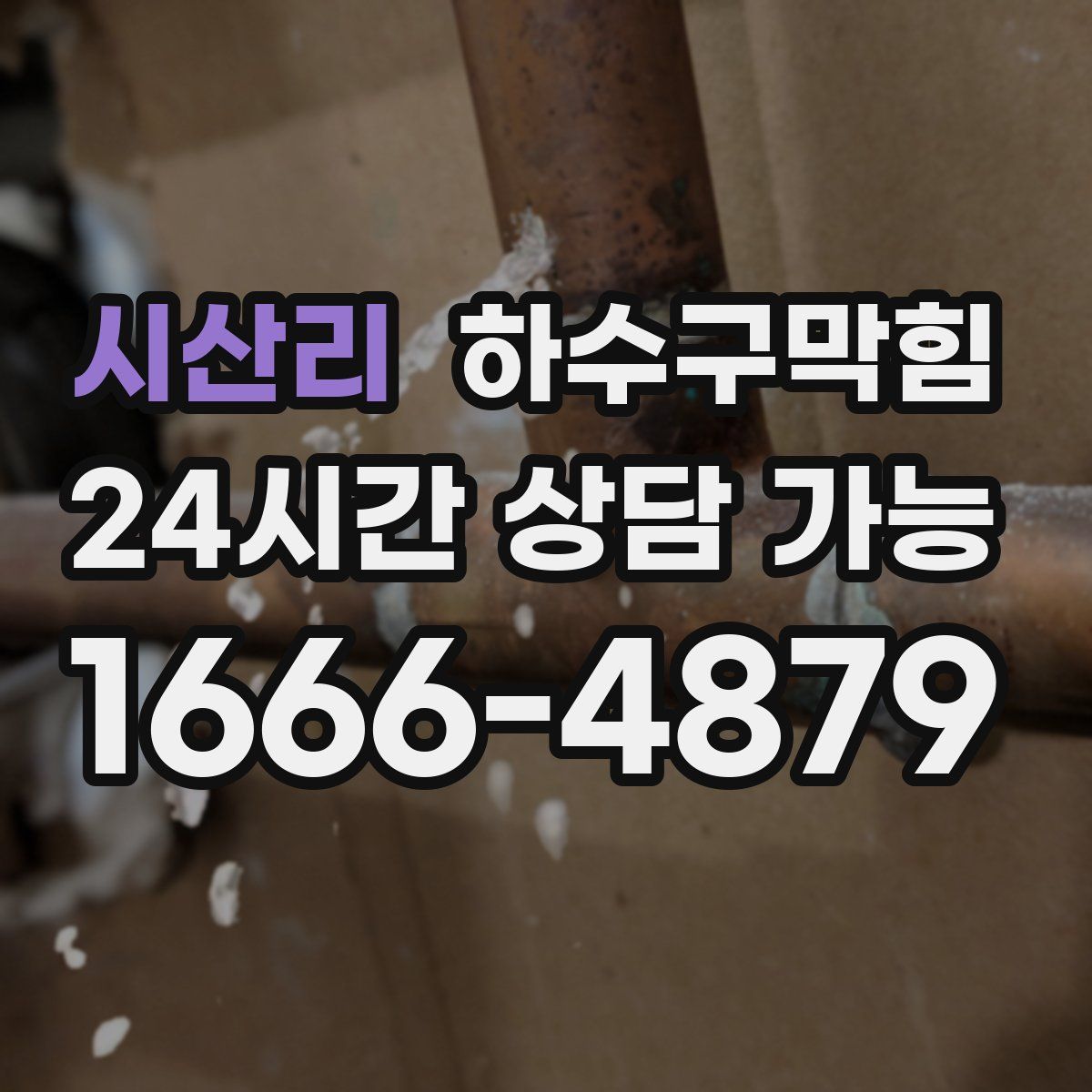 시산리 하수구막힘