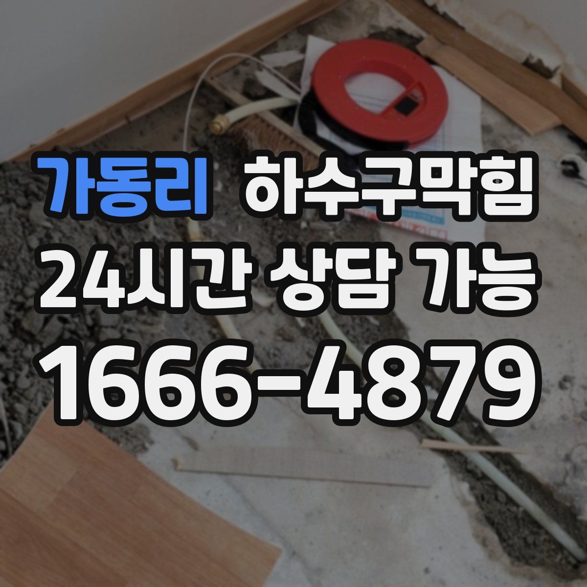 가동리 하수구막힘