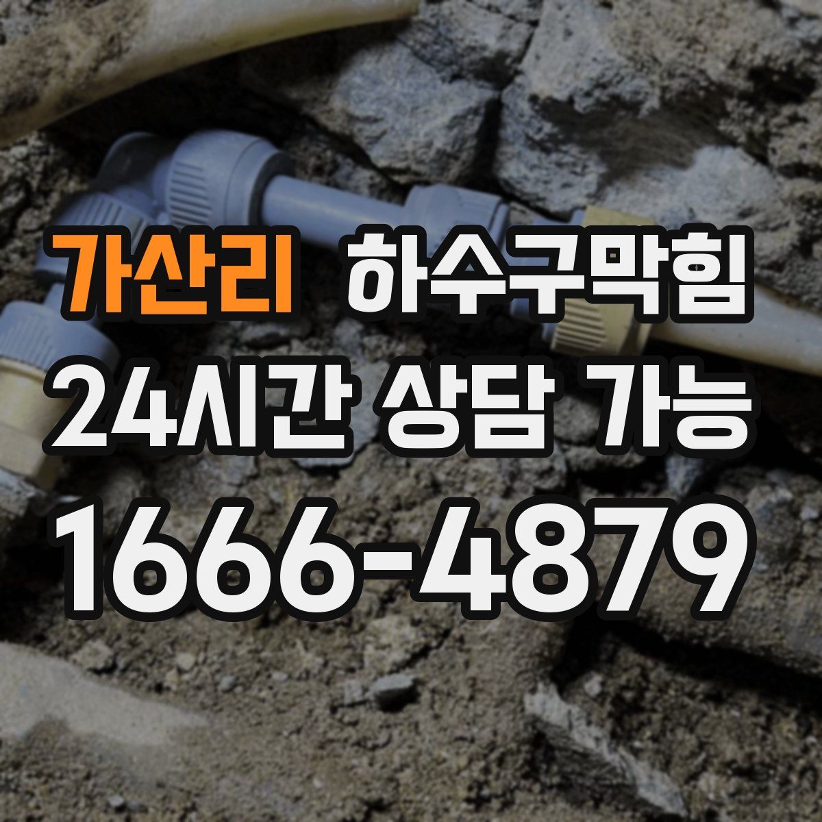 가산리 하수구막힘