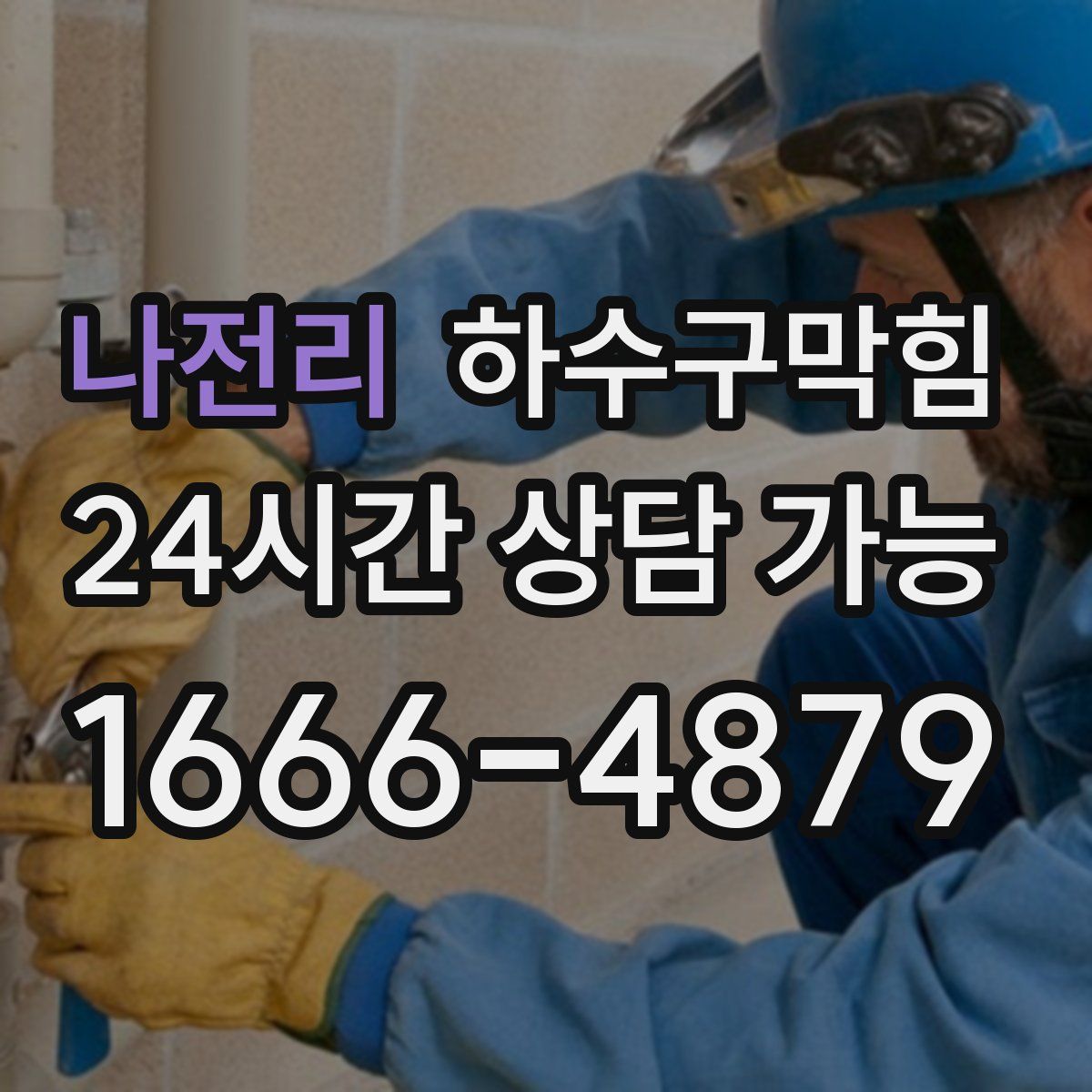 나전리 하수구막힘