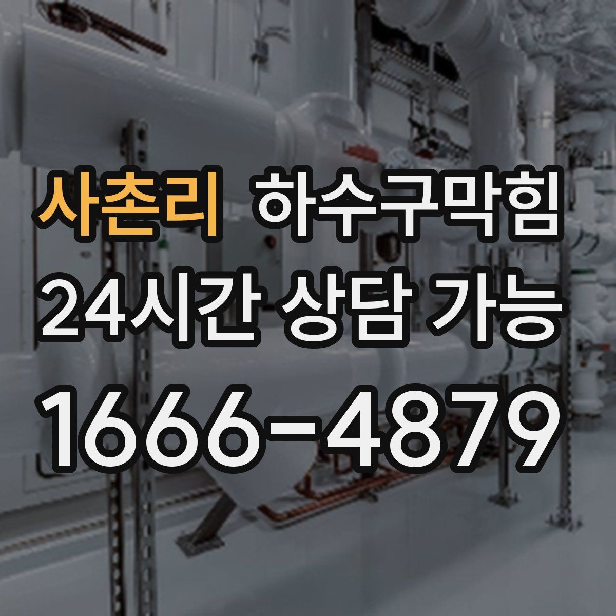 사촌리 하수구막힘