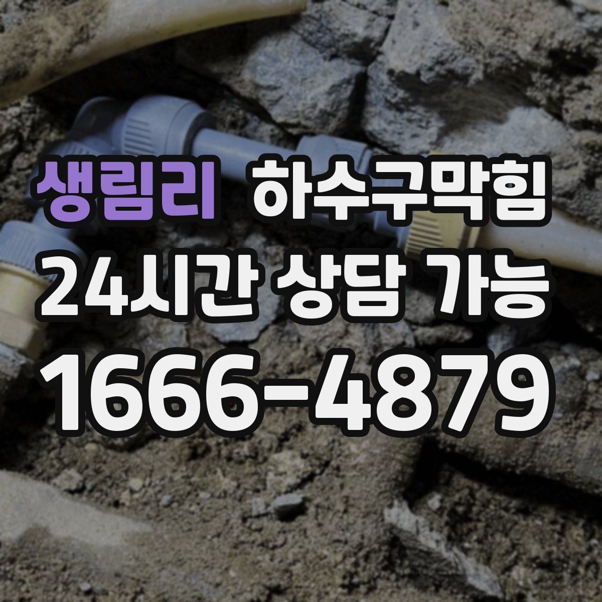 생림리 하수구막힘