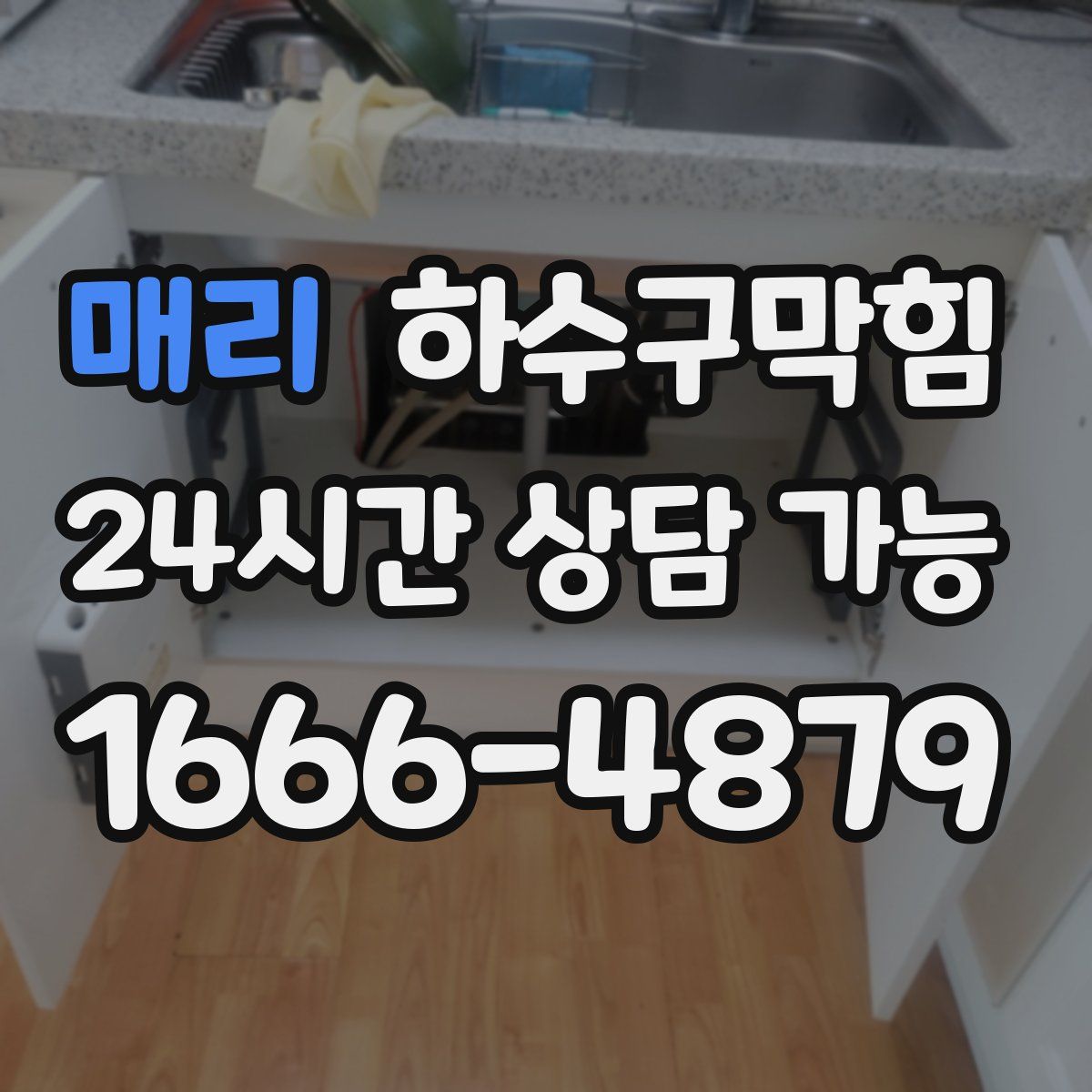 매리 하수구막힘