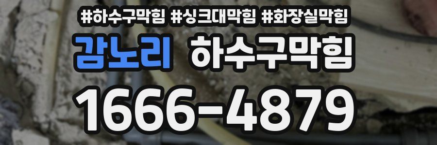 하수구막힘