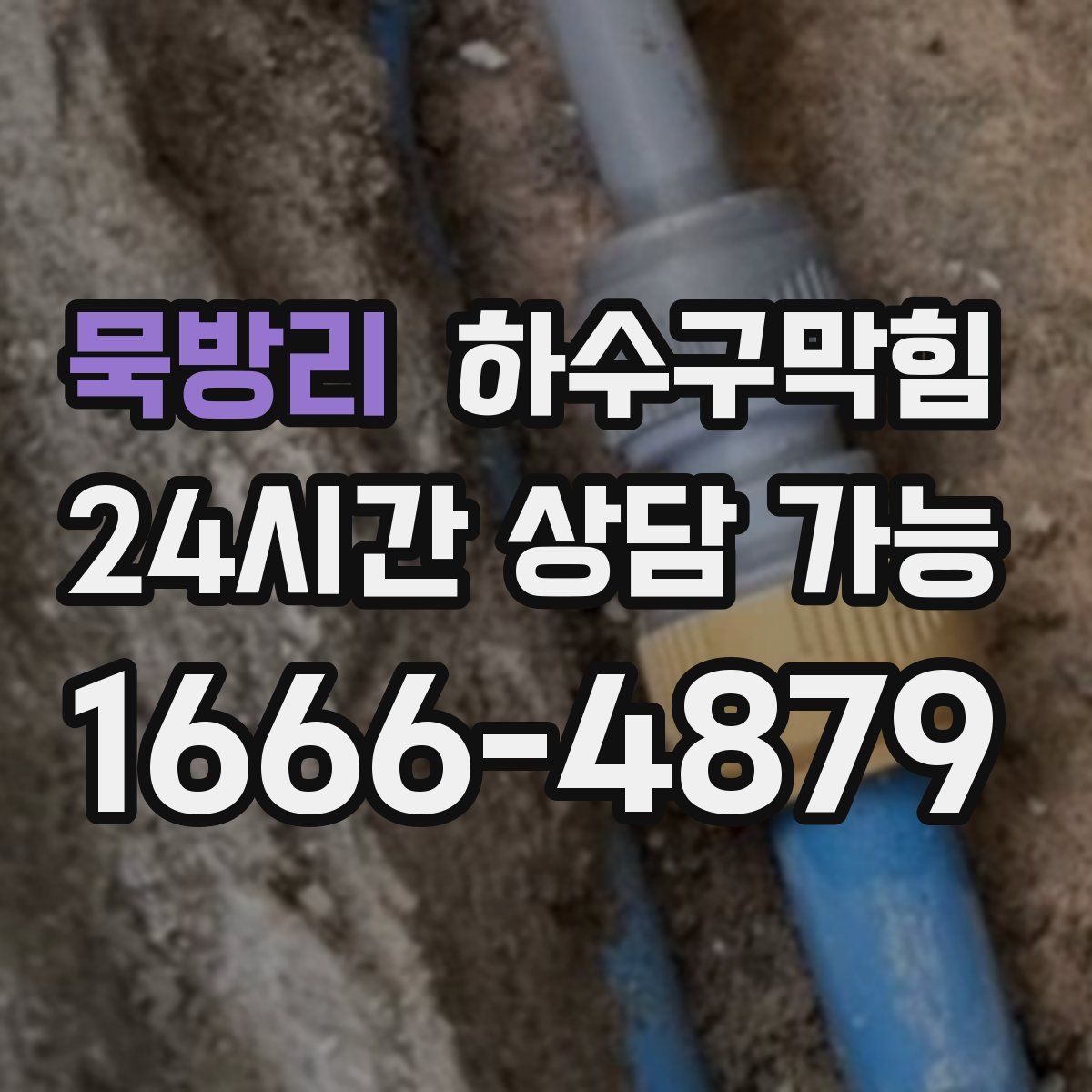 묵방리 하수구막힘