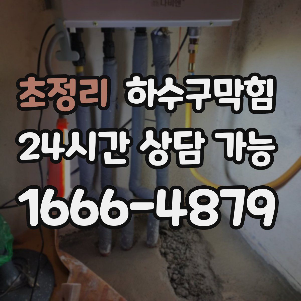 초정리 하수구막힘