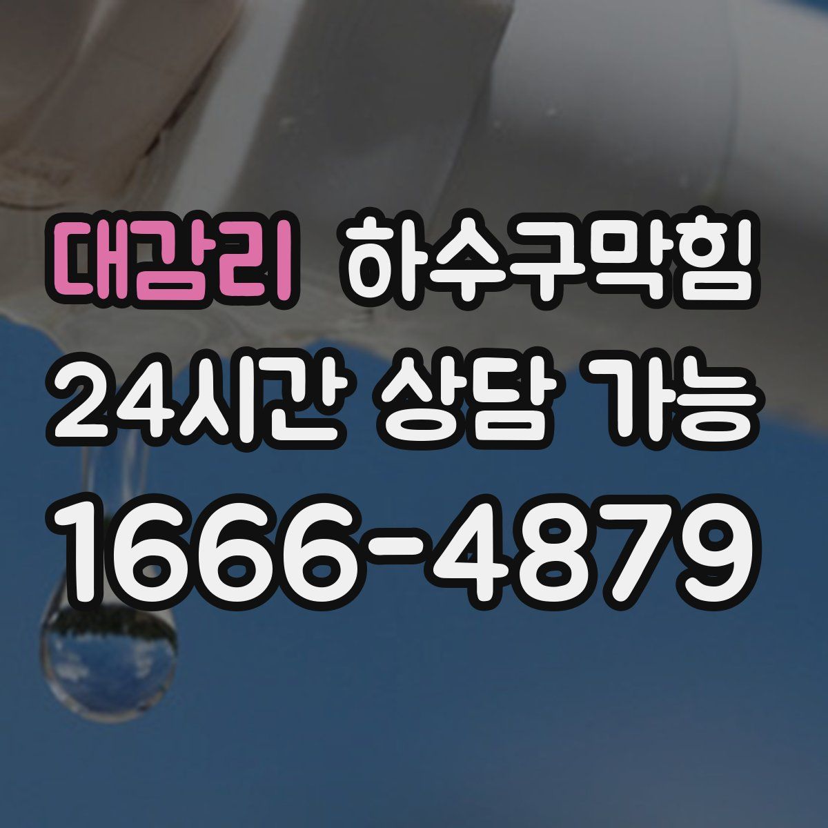 대감리 하수구막힘