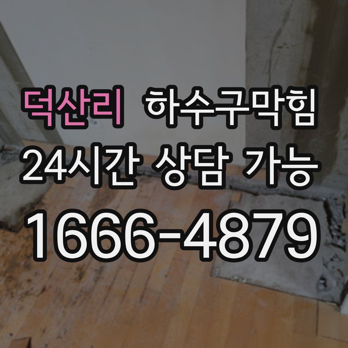 덕산리 하수구막힘